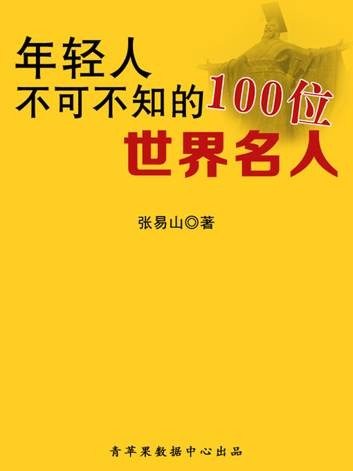 Title details for 年轻人不可不知的100位世界名人 by 张易山 - Available
